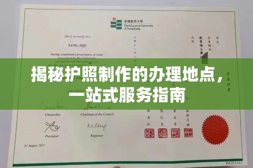 绛县揭秘护照制作的办理地点，一站式服务指南