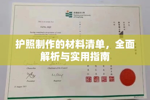 绛县护照制作的材料清单，全面解析与实用指南