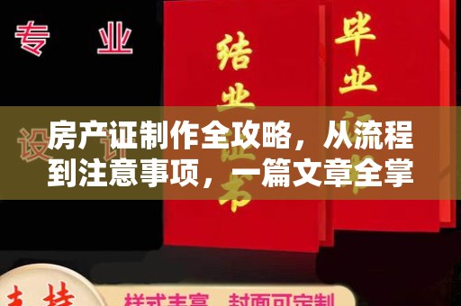 绛县房产证制作全攻略，从流程到注意事项，一篇文章全掌握