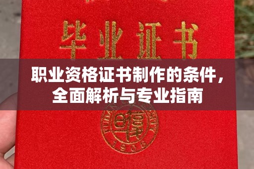 绛县职业资格证书制作的条件，全面解析与专业指南