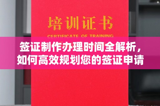 绛县签证制作办理时间全解析，如何高效规划您的签证申请流程