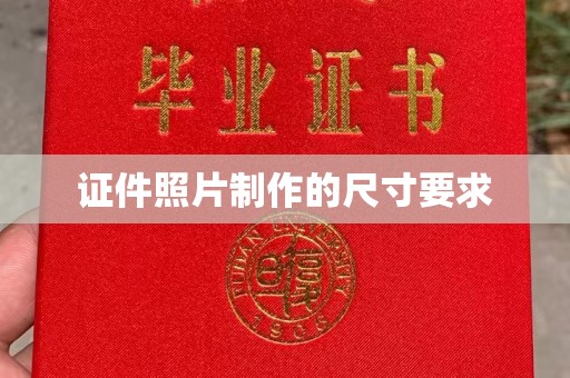 绛县证件照片制作的尺寸要求