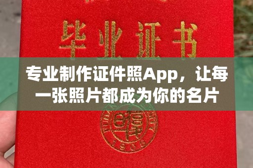 绛县专业制作证件照App，让每一张照片都成为你的名片