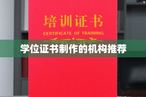 绛县学位证书制作的机构推荐