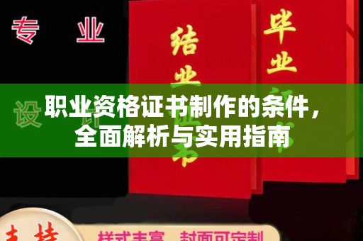 绛县职业资格证书制作的条件，全面解析与实用指南