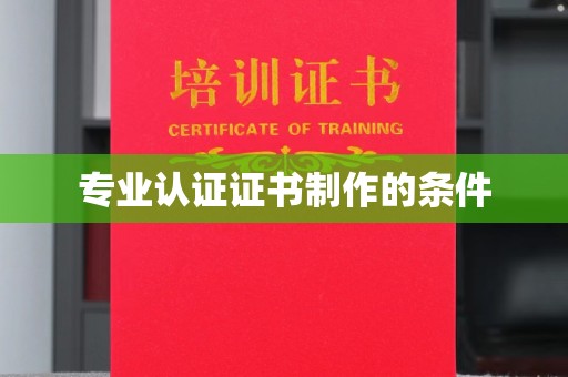 绛县专业认证证书制作的条件