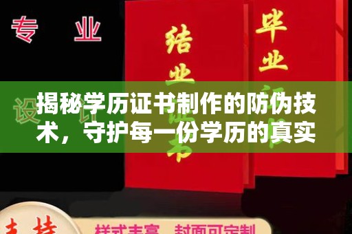 绛县揭秘学历证书制作的防伪技术，守护每一份学历的真实性
