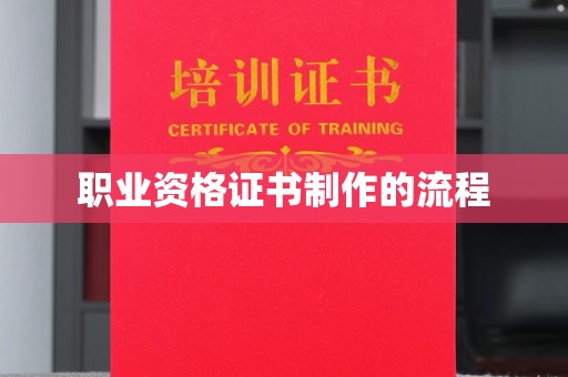 绛县职业资格证书制作的流程