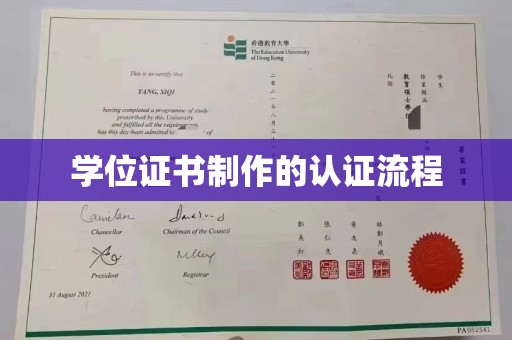 绛县学位证书制作的认证流程