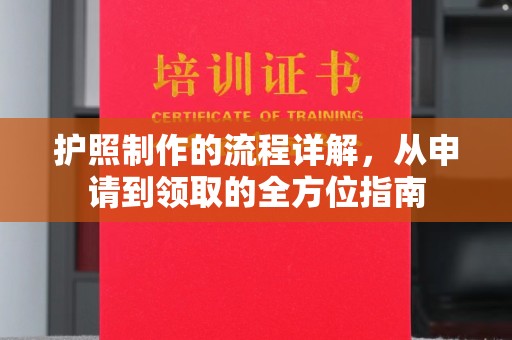 绛县护照制作的流程详解，从申请到领取的全方位指南