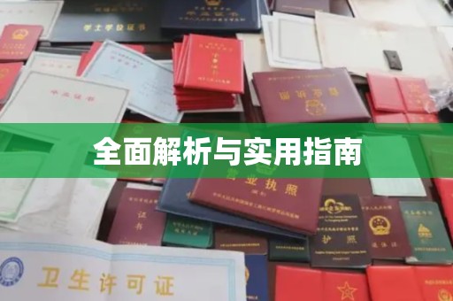 绛县全面解析与实用指南