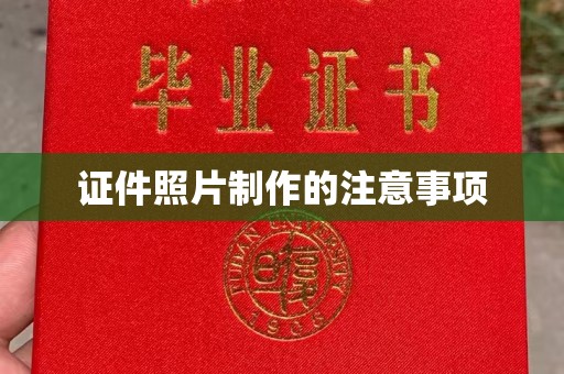 绛县证件照片制作的注意事项
