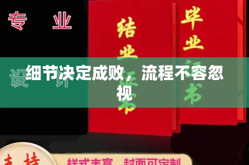 绛县细节决定成败，流程不容忽视